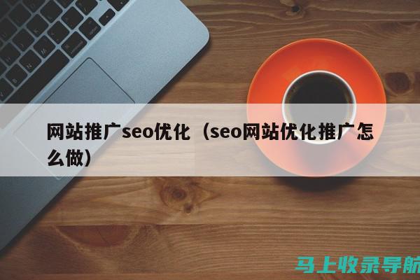 SEO网络推广策略：提升网站流量的关键步骤